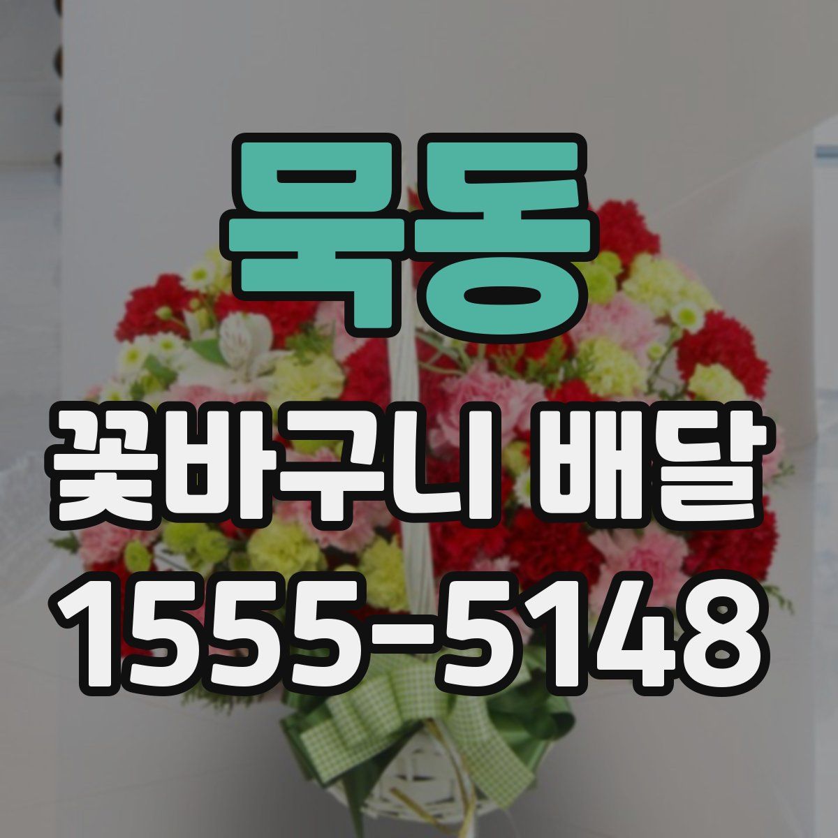 묵동 꽃바구니 배달