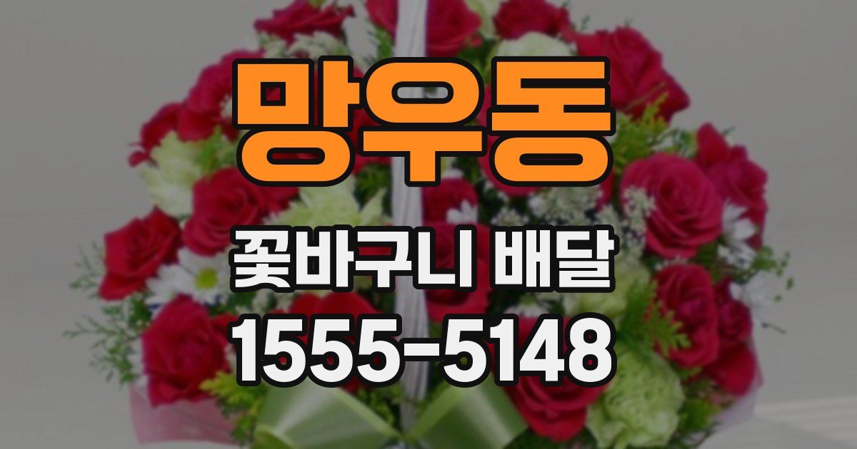 망우동 꽃바구니 배달