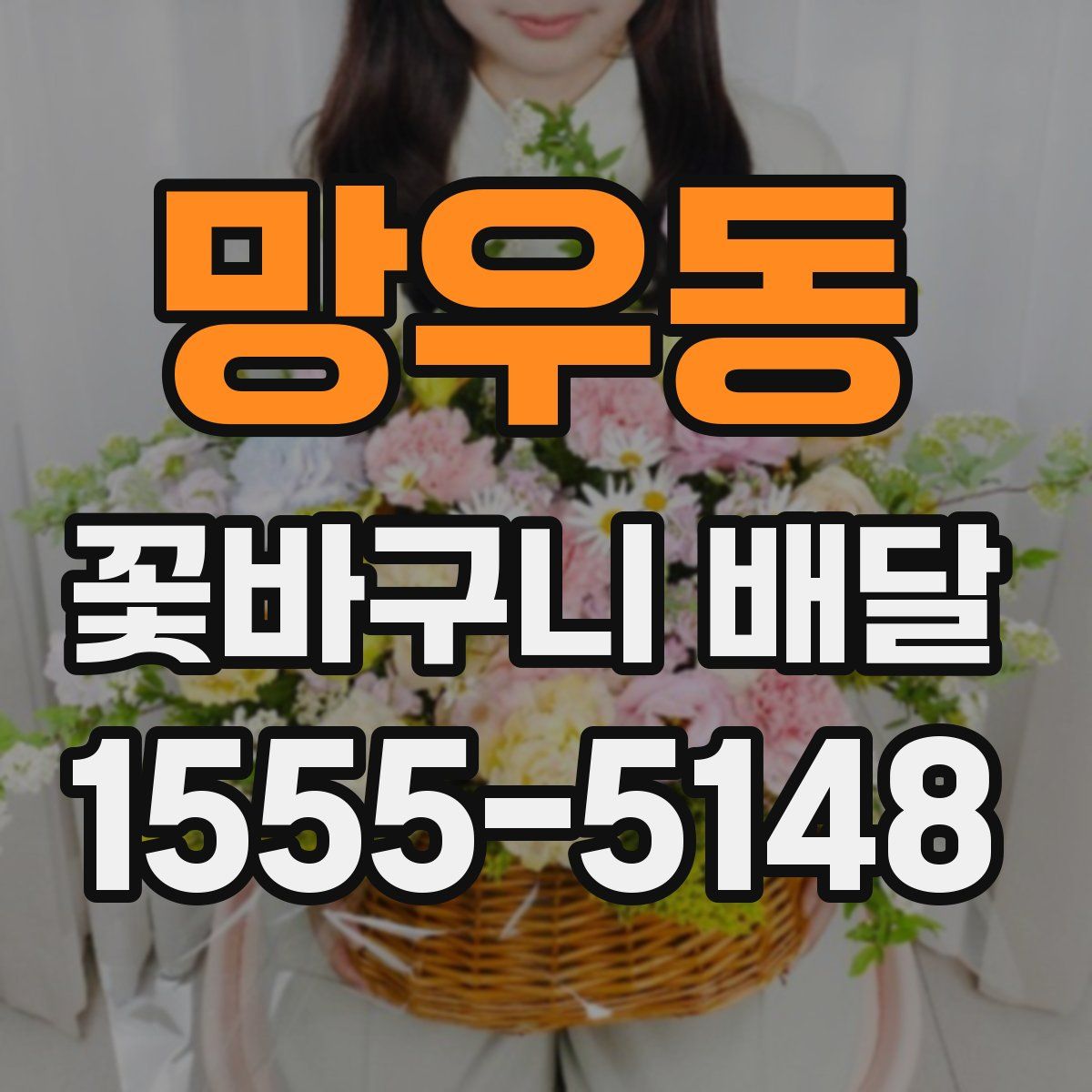 망우동 꽃바구니 배달