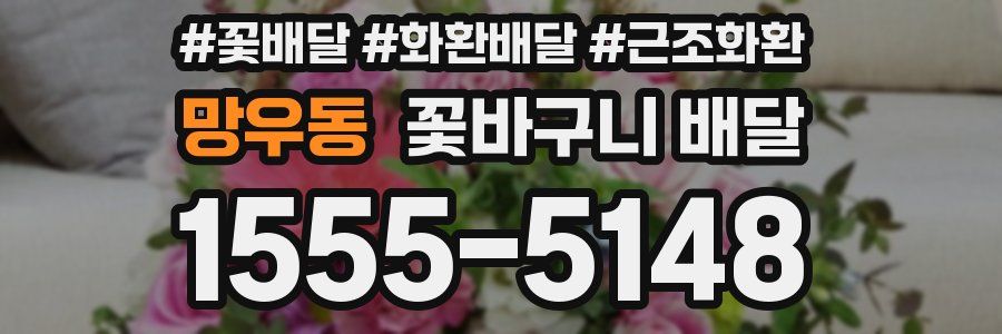 망우동 꽃바구니 배달