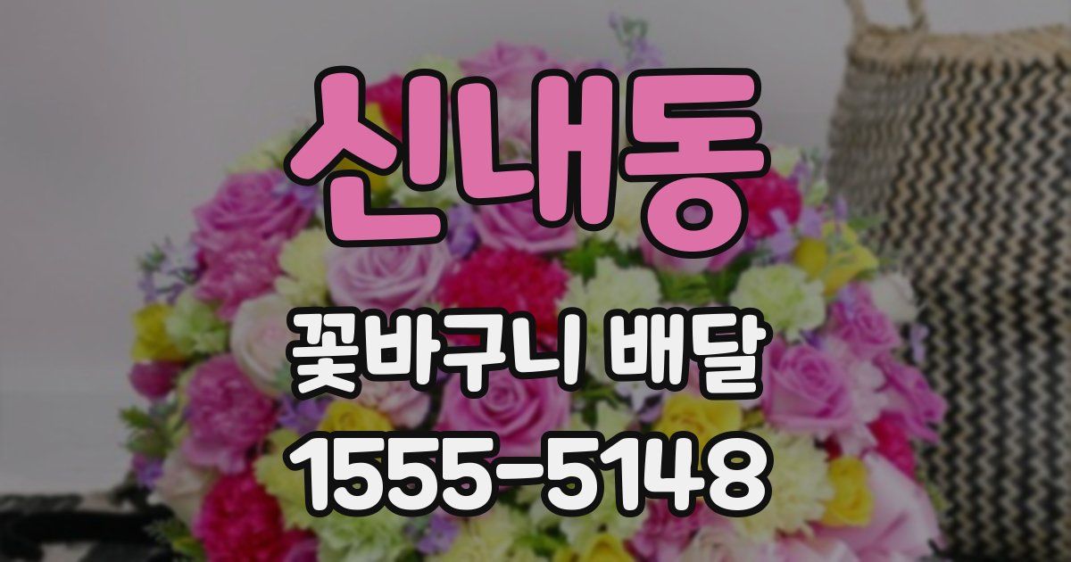 신내동 꽃바구니 배달