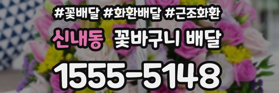 신내동 꽃바구니 배달