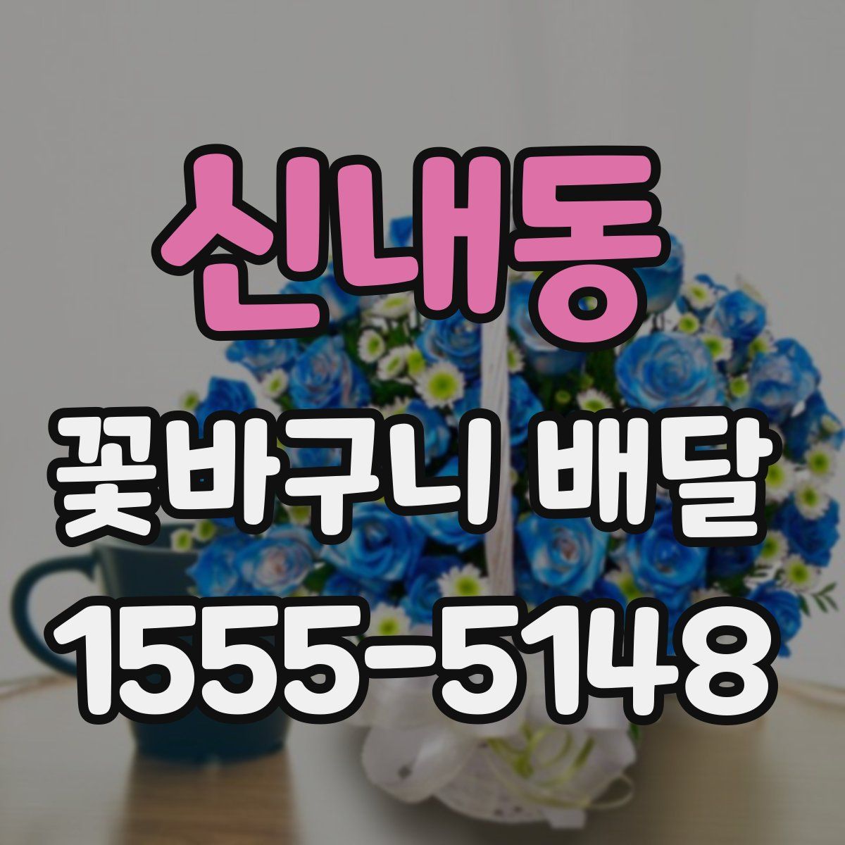 신내동 꽃바구니 배달