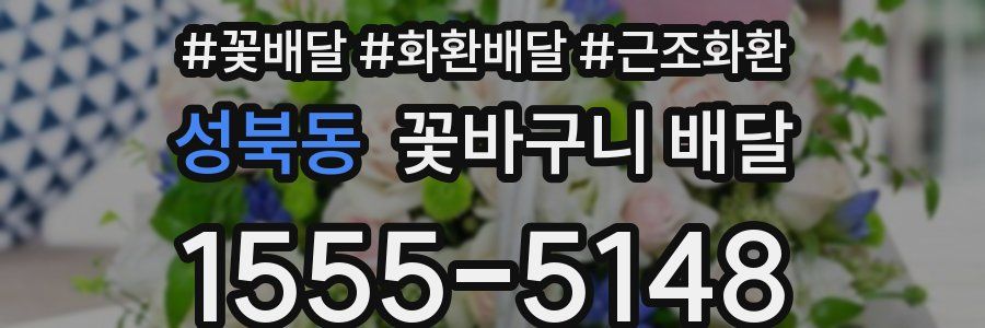 성북동 꽃바구니 배달
