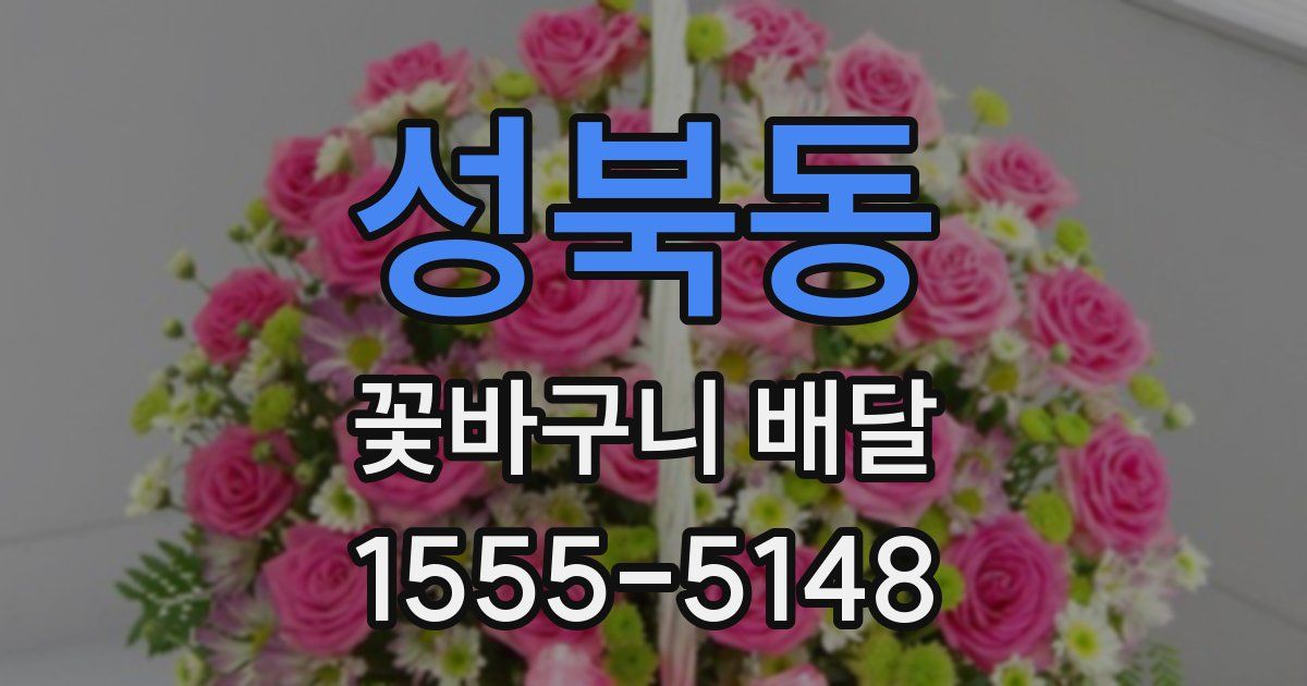 성북동 꽃바구니 배달