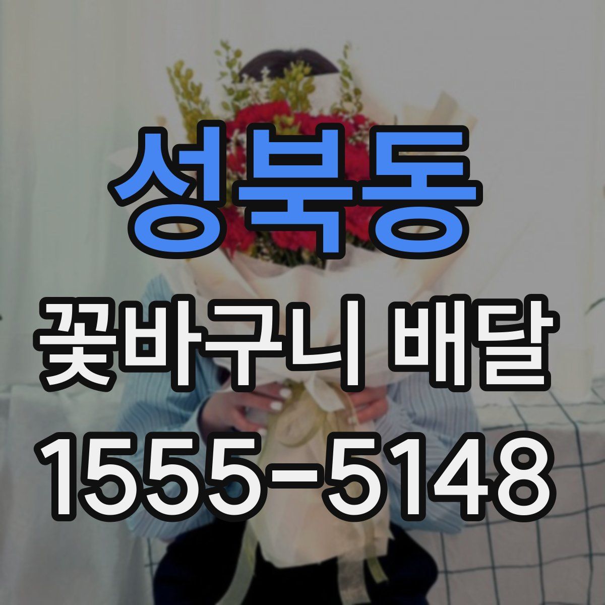 성북동 꽃바구니 배달
