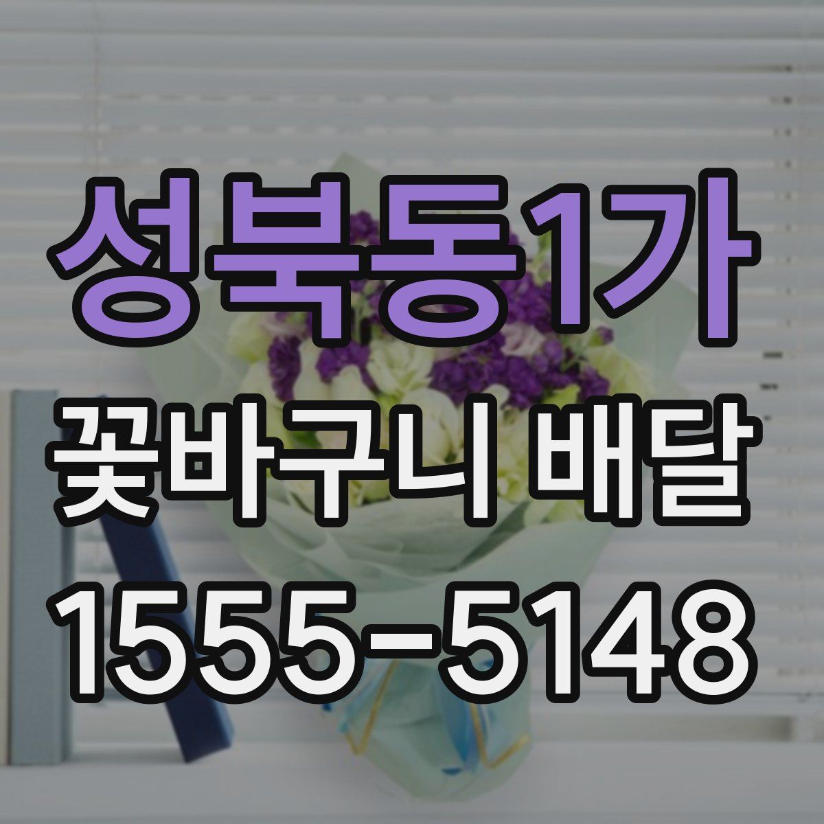 성북동1가 꽃바구니 배달