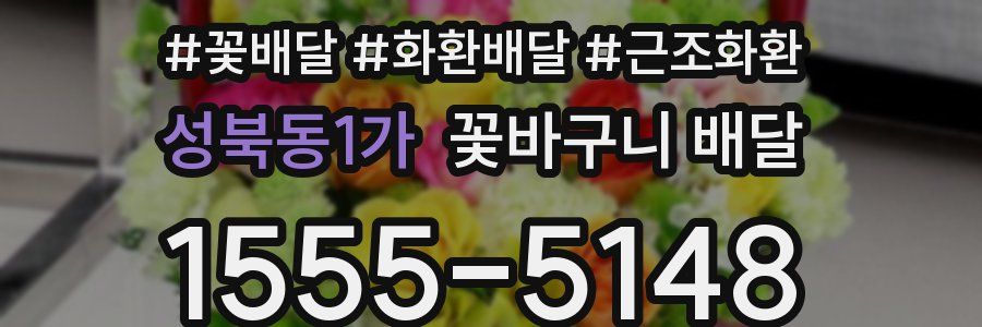 성북동1가 꽃바구니 배달