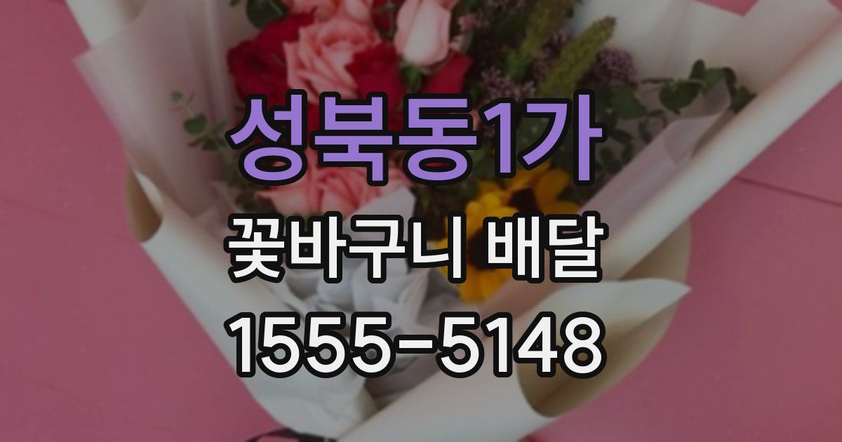 성북동1가 꽃바구니 배달