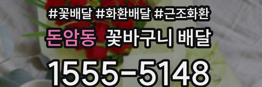 돈암동 꽃바구니 배달