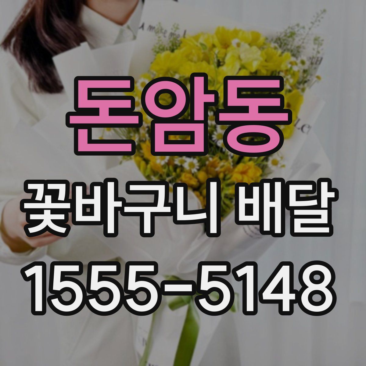 돈암동 꽃바구니 배달