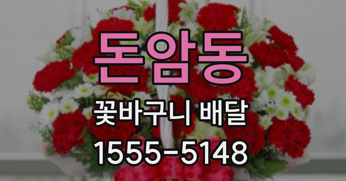 돈암동 꽃바구니 배달