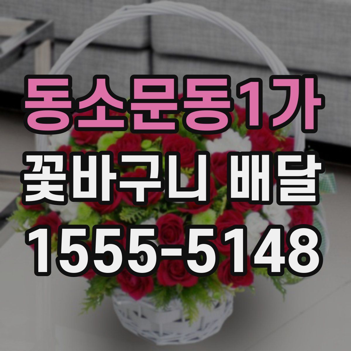 동소문동1가 꽃바구니 배달