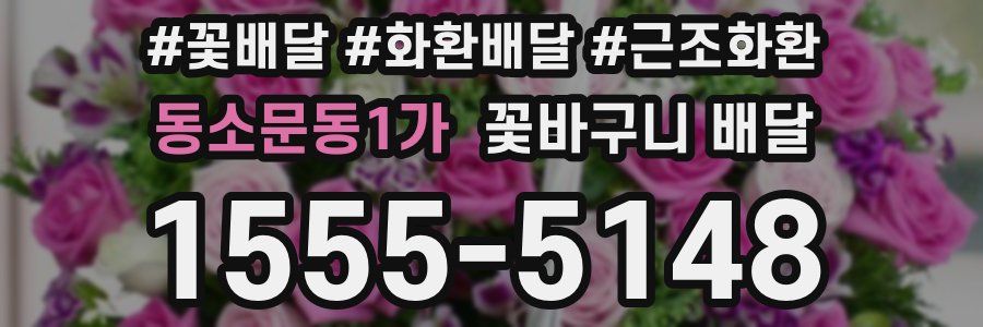 동소문동1가 꽃바구니 배달