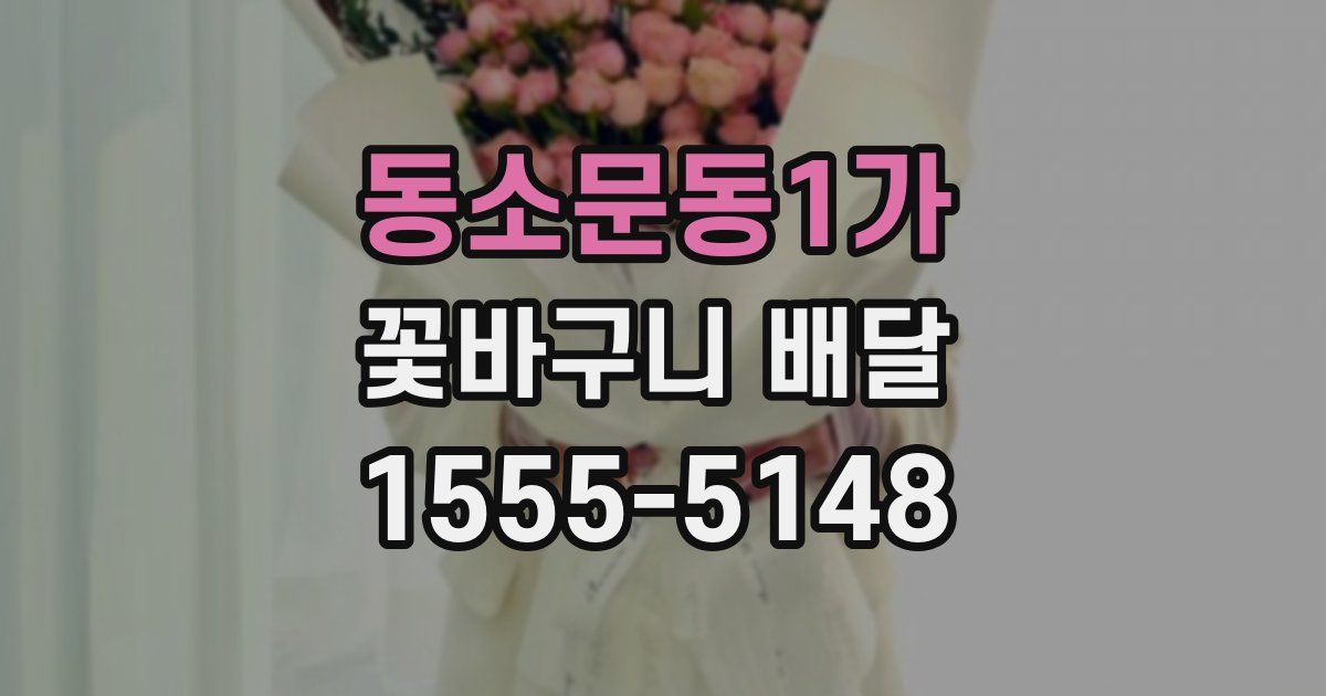 동소문동1가 꽃바구니 배달
