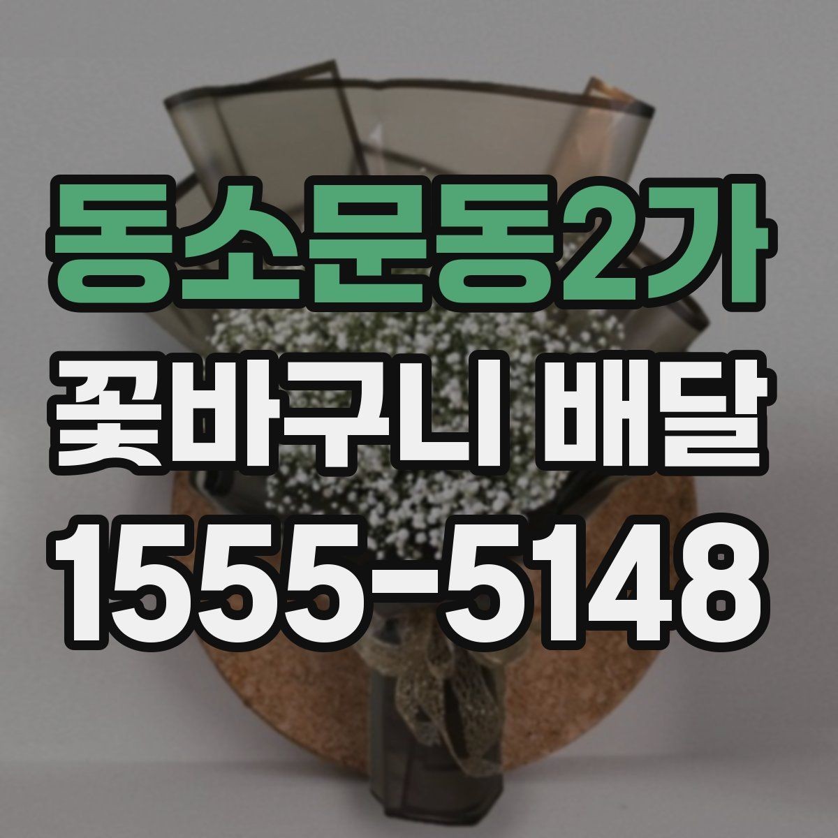 동소문동2가 꽃바구니 배달 받는 순간까지 신경 써야 할 부분