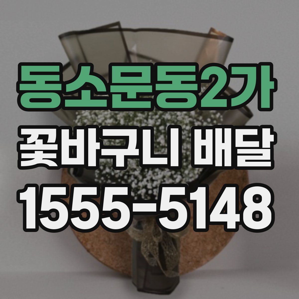 동소문동2가 꽃바구니 배달