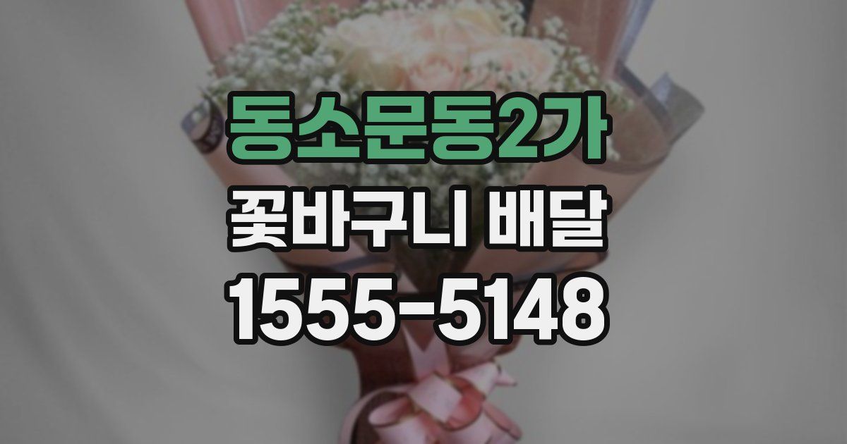 동소문동2가 꽃바구니 배달