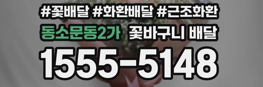 동소문동2가 꽃바구니 배달