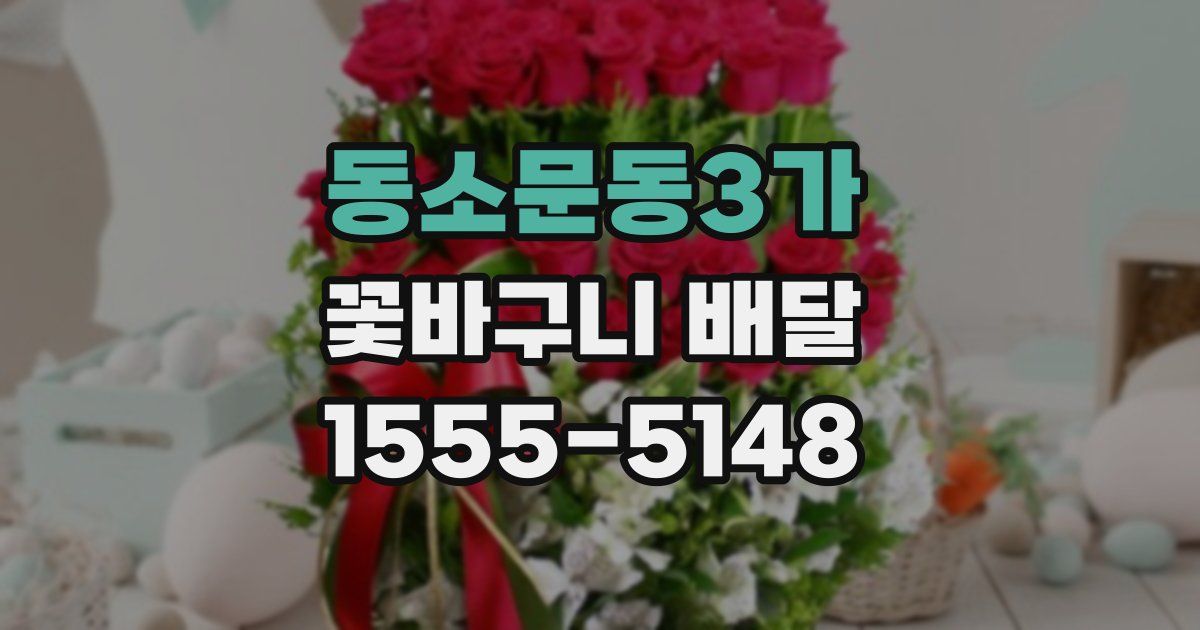 동소문동3가 꽃바구니 배달