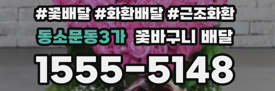 동소문동3가 꽃바구니 배달