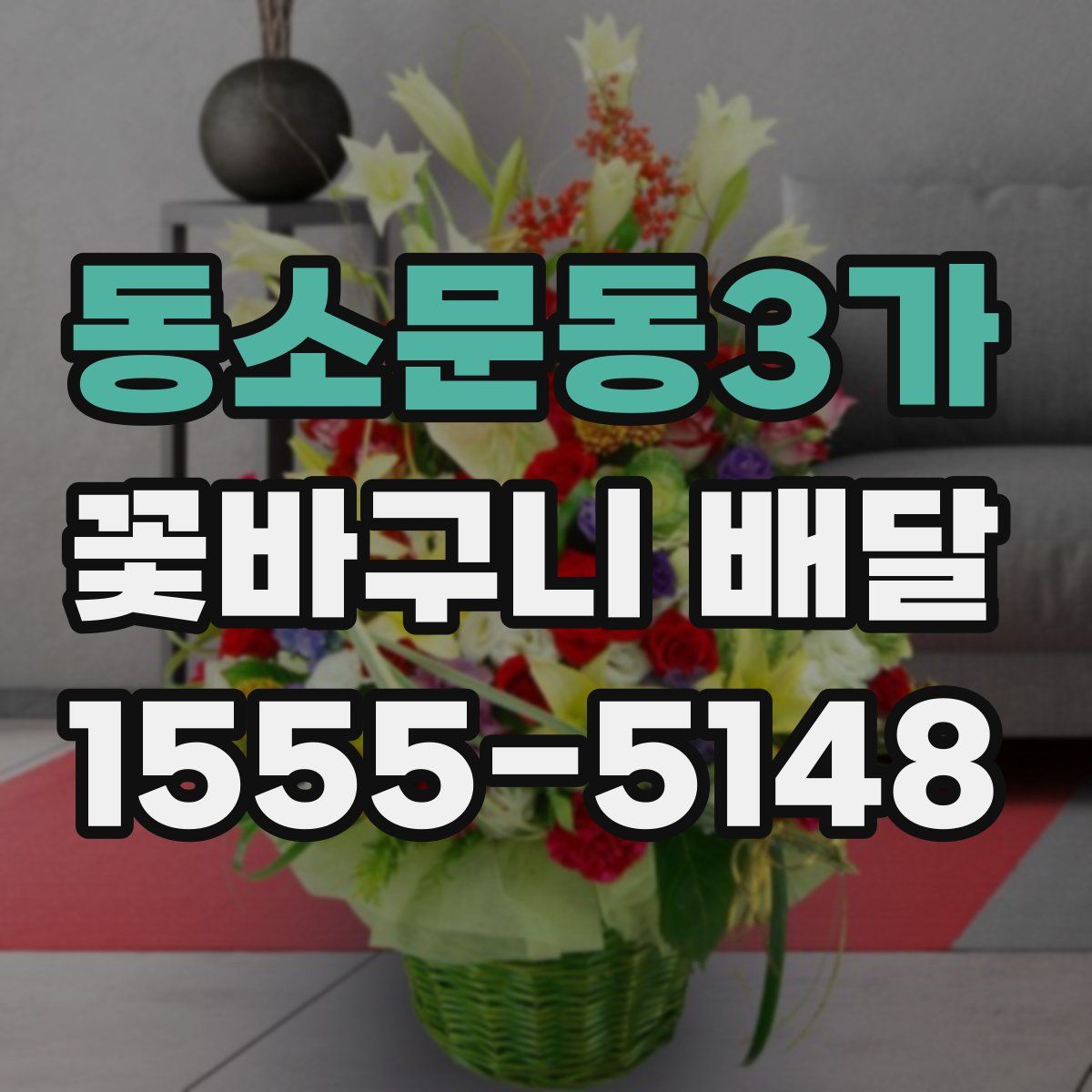 동소문동3가 꽃바구니 배달