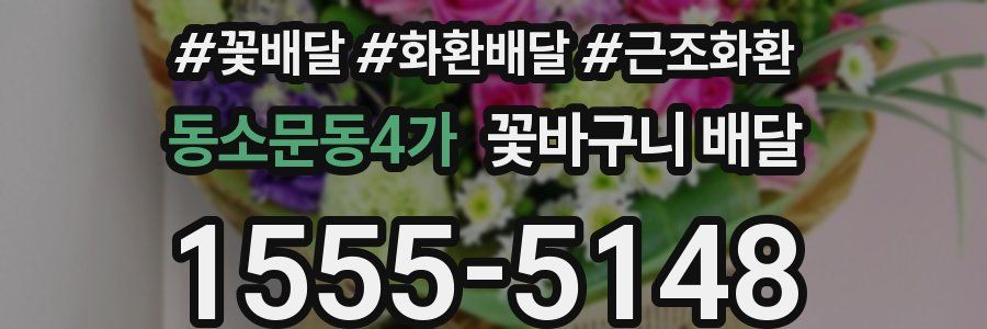 동소문동4가 꽃바구니 배달