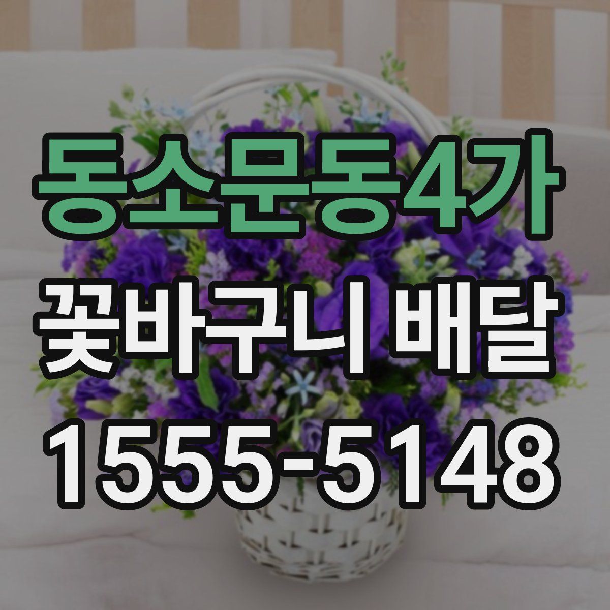 동소문동4가 꽃바구니 배달