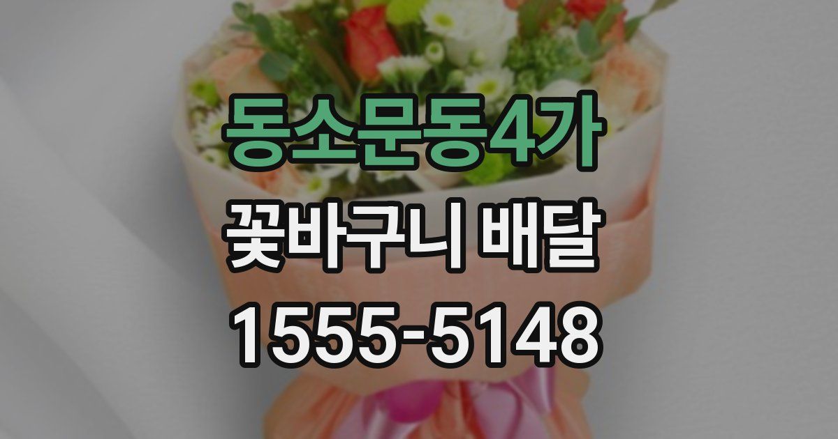 동소문동4가 꽃바구니 배달