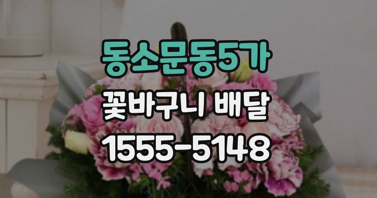 동소문동5가 꽃바구니 배달