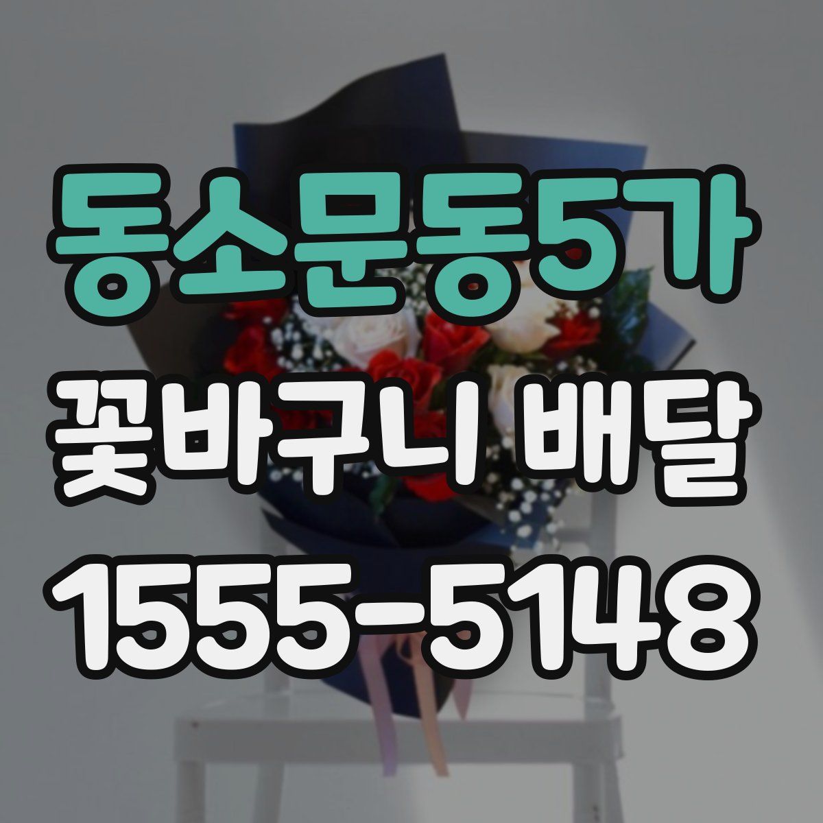 동소문동5가 꽃바구니 배달