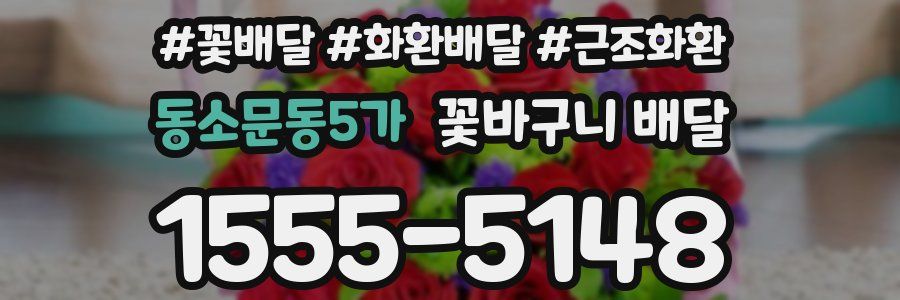동소문동5가 꽃바구니 배달