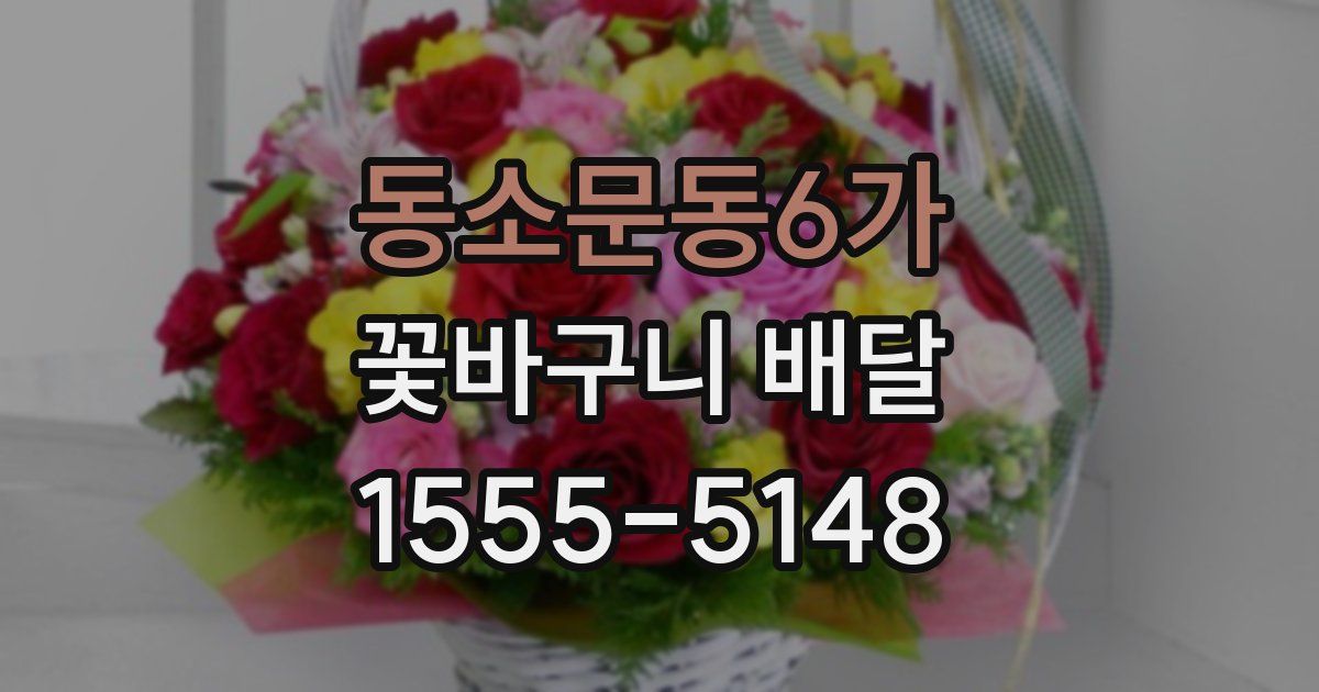 동소문동6가 꽃바구니 배달