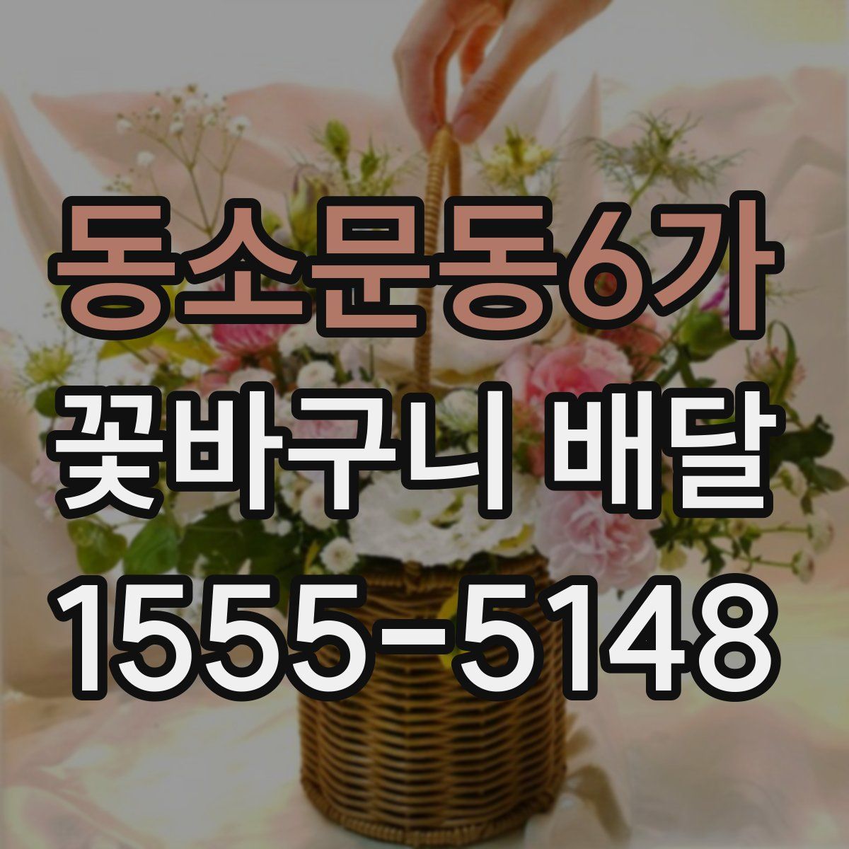 동소문동6가 꽃바구니 배달