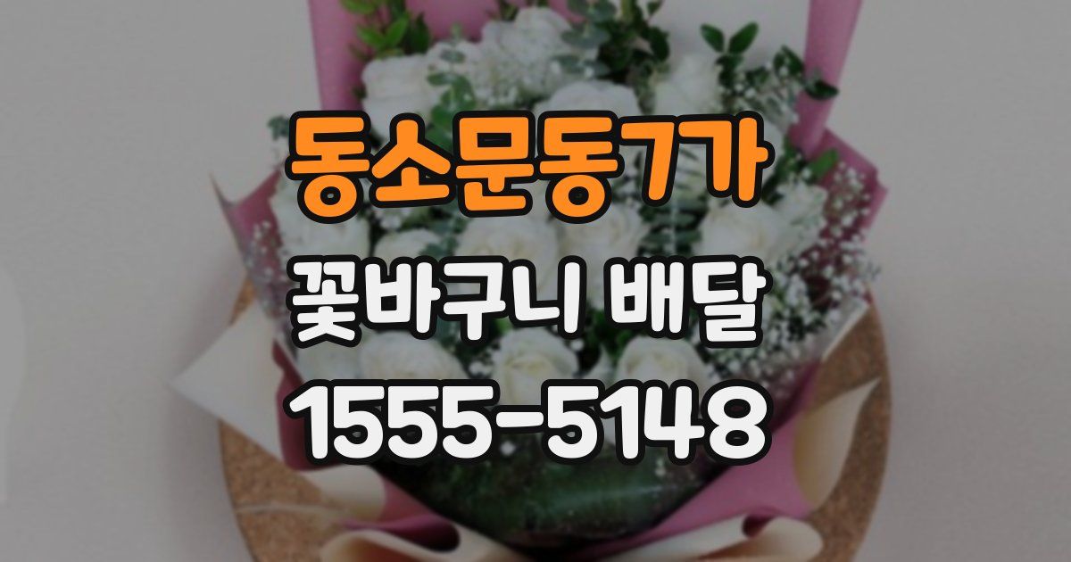 동소문동7가 꽃바구니 배달
