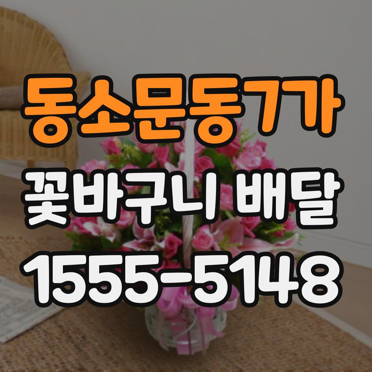 동소문동7가 꽃바구니 배달
