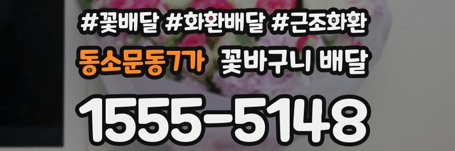 동소문동7가 꽃바구니 배달