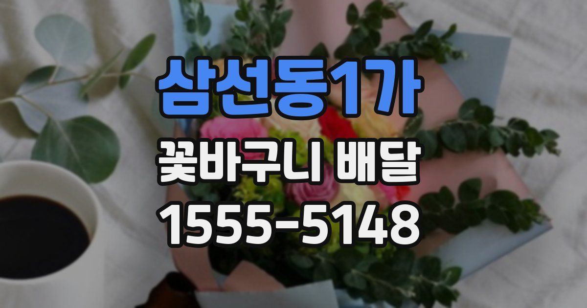 삼선동1가 꽃바구니 배달