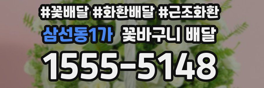삼선동1가 꽃바구니 배달