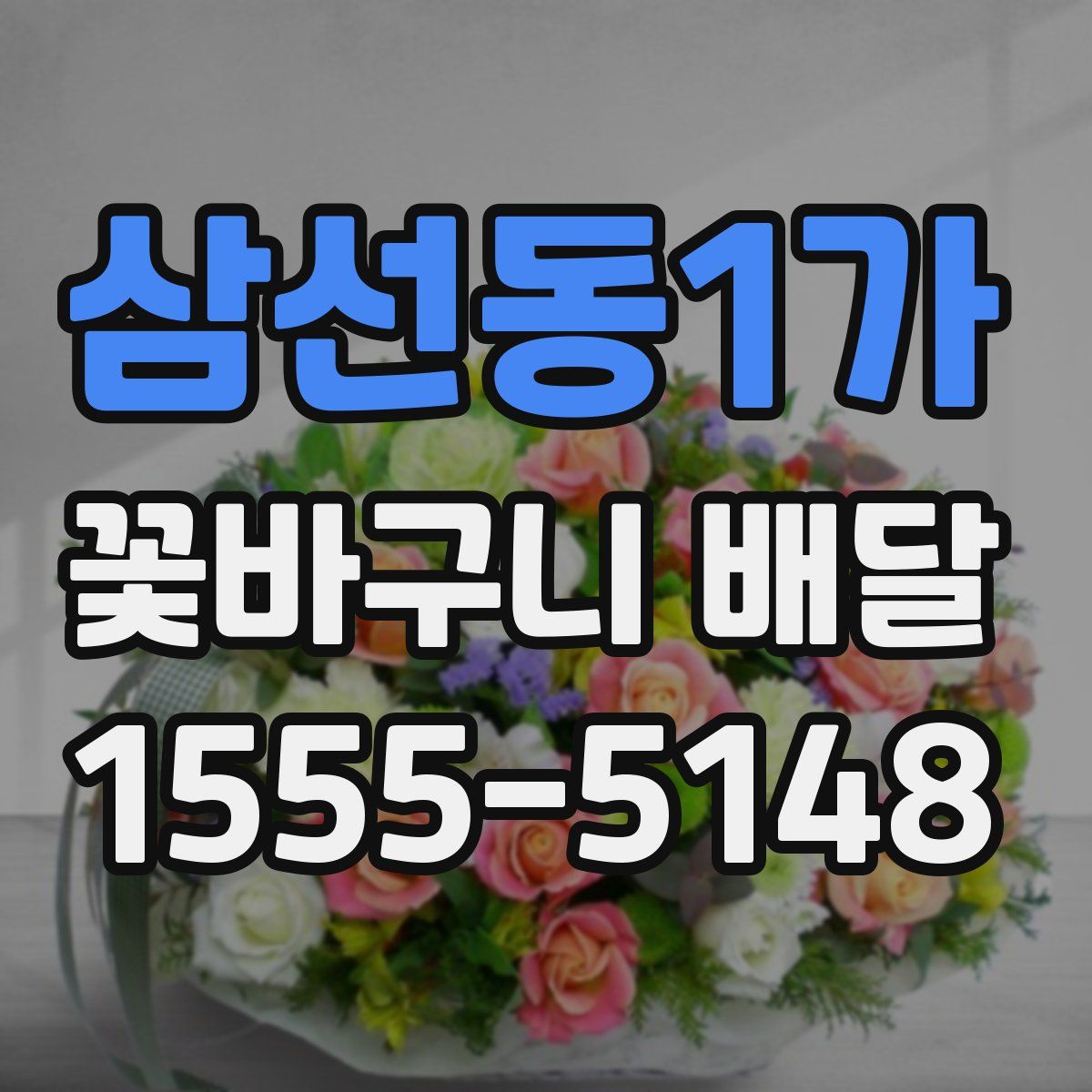 삼선동1가 꽃바구니 배달