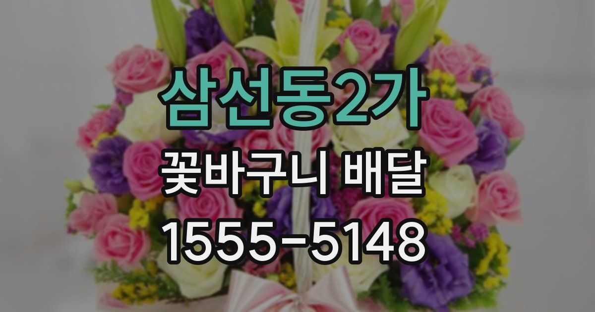 삼선동2가 꽃바구니 배달