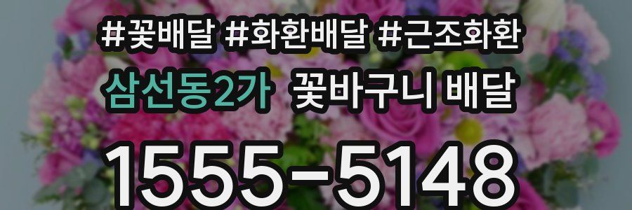 삼선동2가 꽃바구니 배달