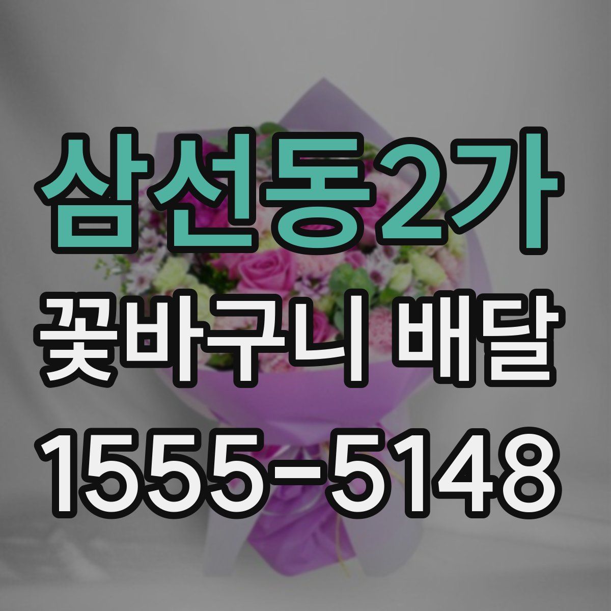 삼선동2가 꽃바구니 배달