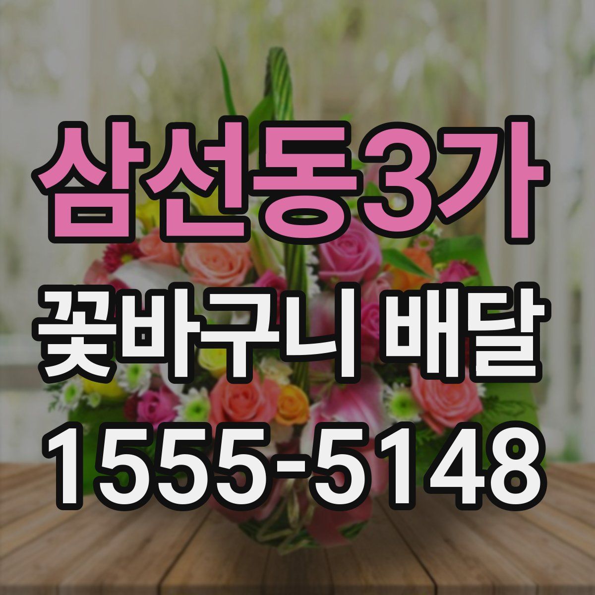 삼선동3가 꽃바구니 배달