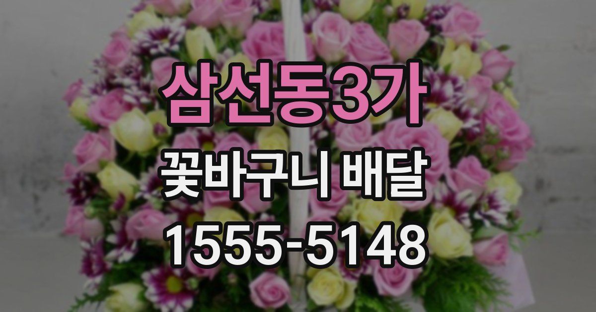 삼선동3가 꽃바구니 배달