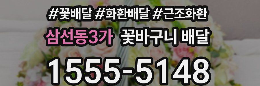 삼선동3가 꽃바구니 배달