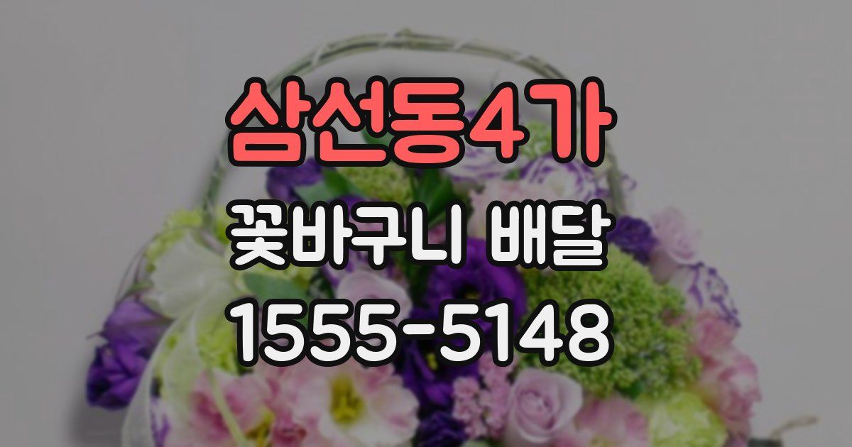 삼선동4가 꽃바구니 배달