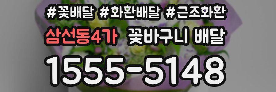삼선동4가 꽃바구니 배달