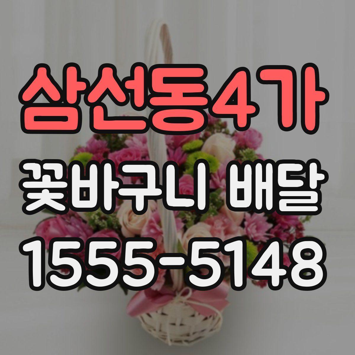 삼선동4가 꽃바구니 배달