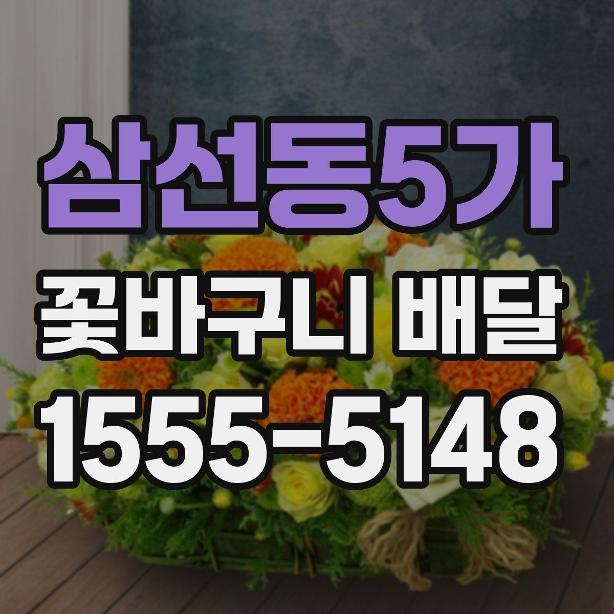 삼선동5가 꽃바구니 배달 선물 의미를 살리는 문구 예시